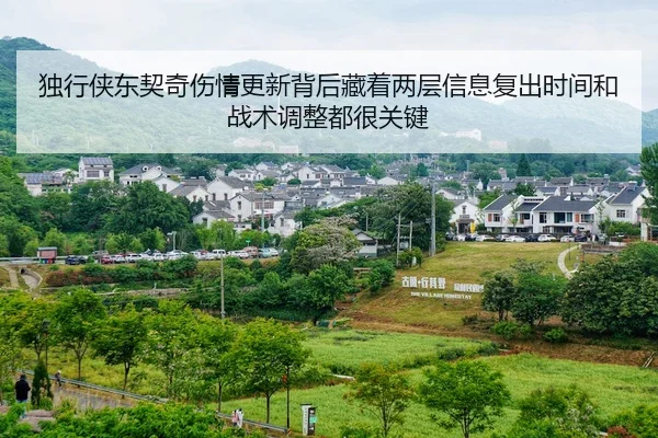 独行侠东契奇伤情更新背后藏着两层信息复出时间和战术调整都很关键